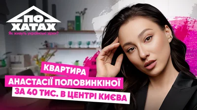 Квартира в центре Киева за 40 тысяч гривен: как живет Настя Половинкина из Холостяка-14