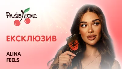 Як зрозуміти, що стосунки себе вичерпали, і вчасно обрати себе: інтерв’ю зі співачкою ALINA FEELS