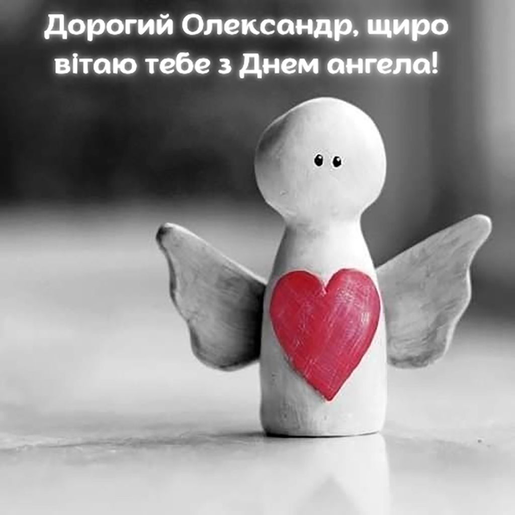 С Днем ангела Александра 2026 - картинки, стихи и пожелания своими словами - фото 832412