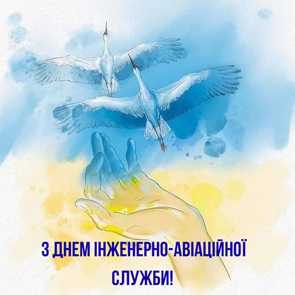 Поздравления с Днем инженерно-авиационной службы авиации ВСУ 2026 - патриотические открытки и проза к празднику - 832424 Поздравления с Днем инженерно-авиационной службы авиации ВСУ 2026 - патриотические открытки и проза к празднику - фото 832424