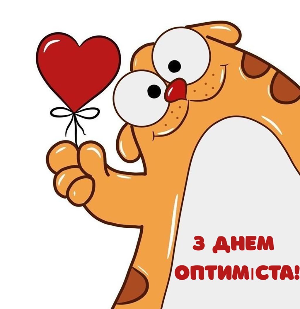 Международный день оптимиста 2026 - яркие открытки и смс, которые заряжают позитивом - 832436 Международный день оптимиста 2026 - яркие открытки и смс, которые заряжают позитивом - фото 832436