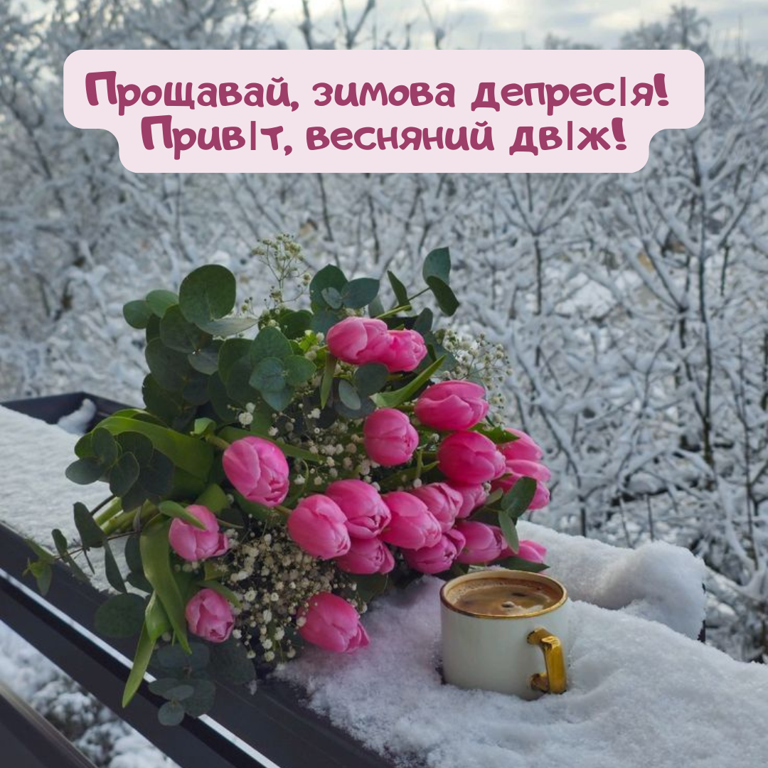 Последний день зимы в твоей ленте: эстетические картинки, чтобы красиво сказать 'пока' этому сезону - 832538 Последний день зимы в твоей ленте: эстетические картинки, чтобы красиво сказать 'пока' этому сезону - фото 832538