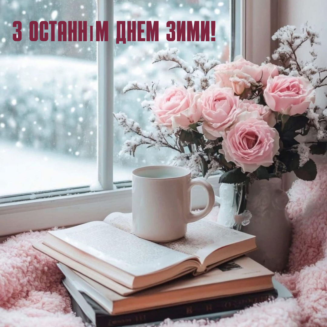 короткі привітання з останнім днем зими 2026 - 832965 короткі привітання з останнім днем зими 2026 - фото 832965