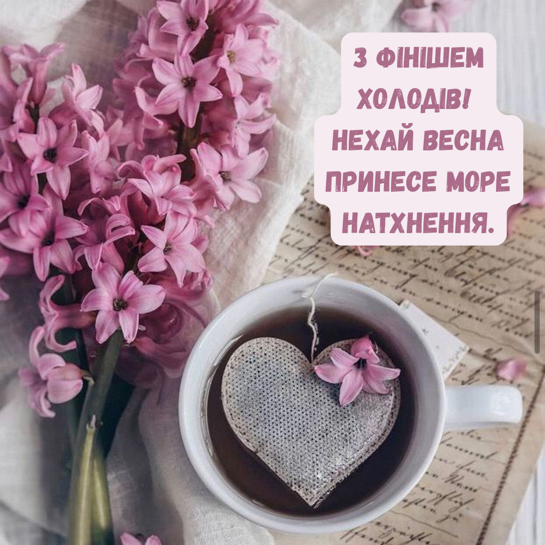 красиві побажання з останнім днем зими 2026 - 832968 красиві побажання з останнім днем зими 2026 - фото 832968