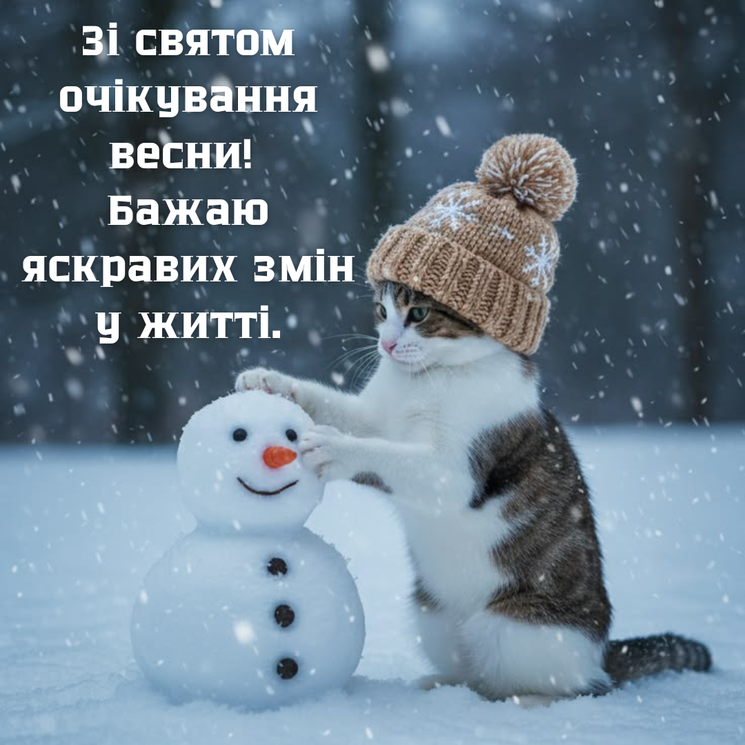 останній день зими 2026 привітання - 832970 останній день зими 2026 привітання - фото 832970