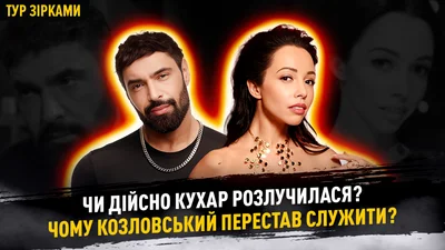 Екатерина Кухар прокомментировала свой статус – то ли уже холостячка или еще замужем