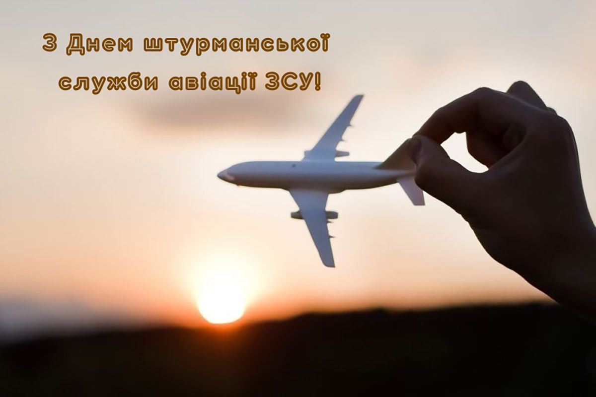 Сильные поздравления с Днем штурманской службы авиации Вооруженных сил Украины 2026 - открытки и проза - 833500 Сильные поздравления с Днем штурманской службы авиации Вооруженных сил Украины 2026 - открытки и проза - фото 833500