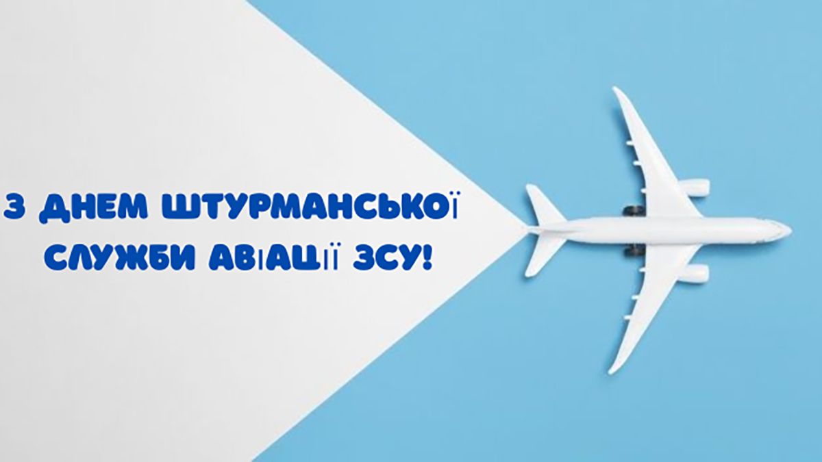 Сильные поздравления с Днем штурманской службы авиации Вооруженных сил Украины 2026 - открытки и проза - 833501 Сильные поздравления с Днем штурманской службы авиации Вооруженных сил Украины 2026 - открытки и проза - фото 833501