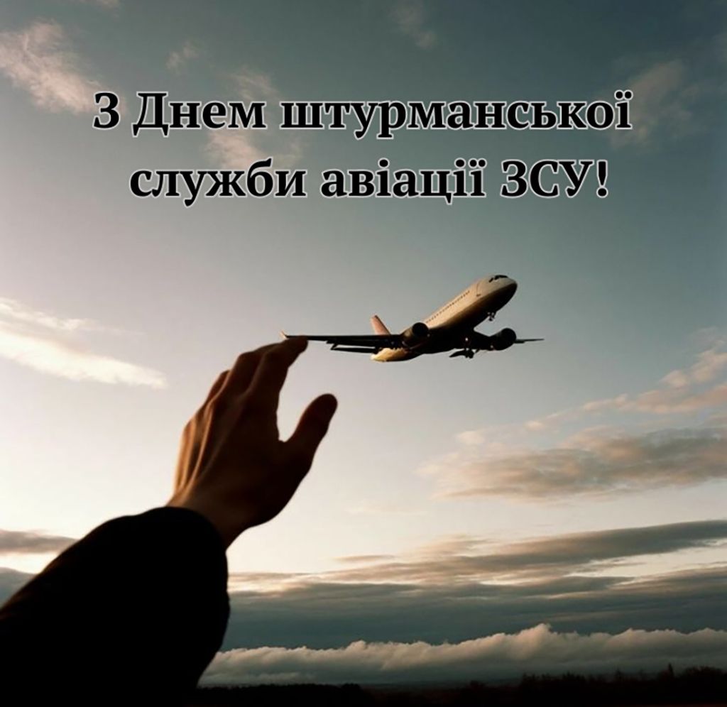 С Днем штурманской службы авиации Вооруженных сил Украины 2026 - вдохновляющие картинки и смс для поздравления - 833511 С Днем штурманской службы авиации Вооруженных сил Украины 2026 - вдохновляющие картинки и смс для поздравления - фото 833511