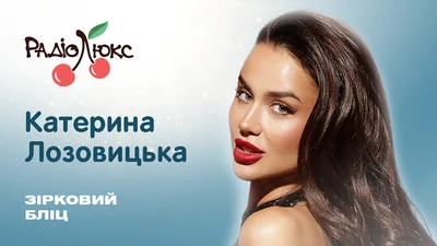Звездный блиц: Екатерина Лозовицкая о крейзи поступках и табу в жизни