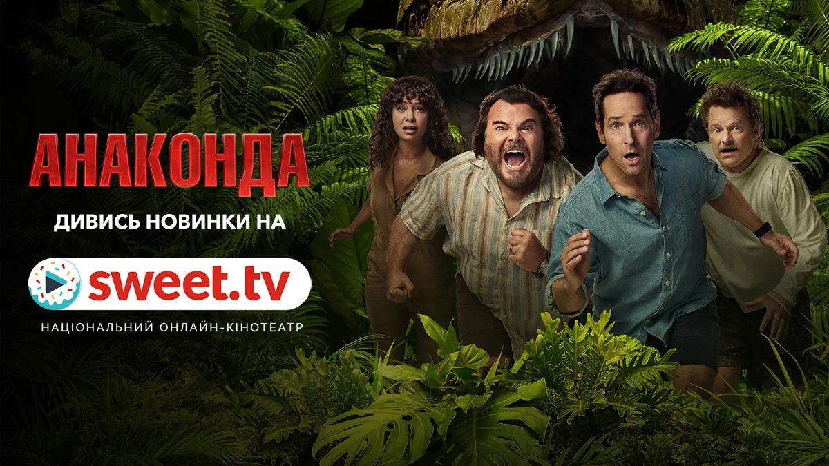 Джек Блек та Пол Радд в ідеальній комедійній пригоді: 'Анаконда' (2025) – уже на SWEET.TV - 834517 Джек Блек та Пол Радд в ідеальній комедійній пригоді: 'Анаконда' (2025) – уже на SWEET.TV - фото 834517