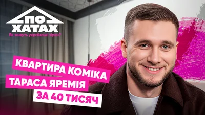 Орендована квартира за 1000 доларів: як і де живе Тарас Яремій