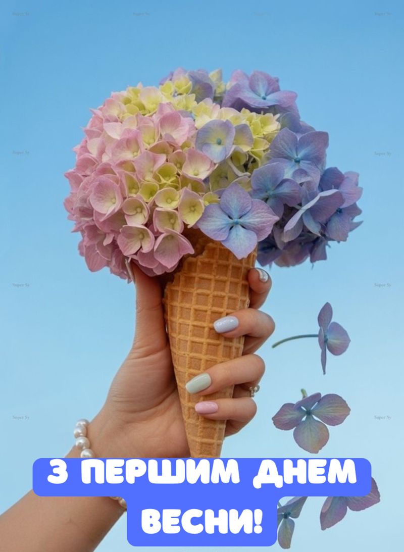 привітання з першим днем весни у віршах - фото 835607
