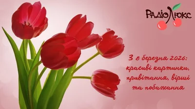 Енциклопедія весняних побажань: велика добірка привітань та картинок з 8 березня для найважливіших жінок