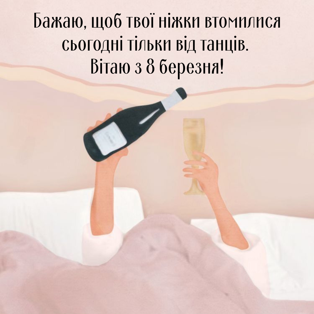 короткі вітання з Міжнародним жіночим днем - фото 835652