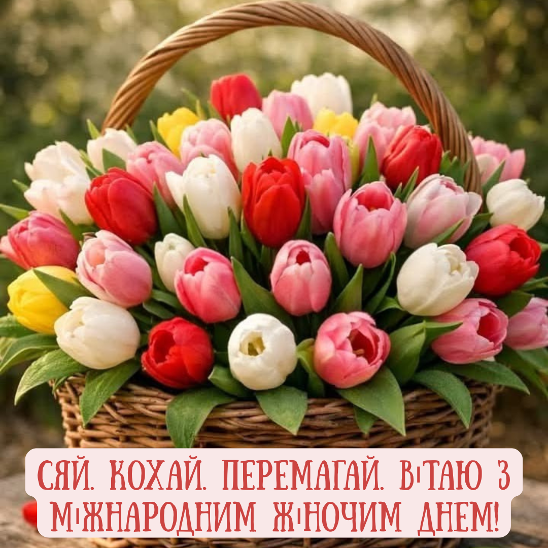 милі привітання з Міжнародним жіночим днем - фото 835662