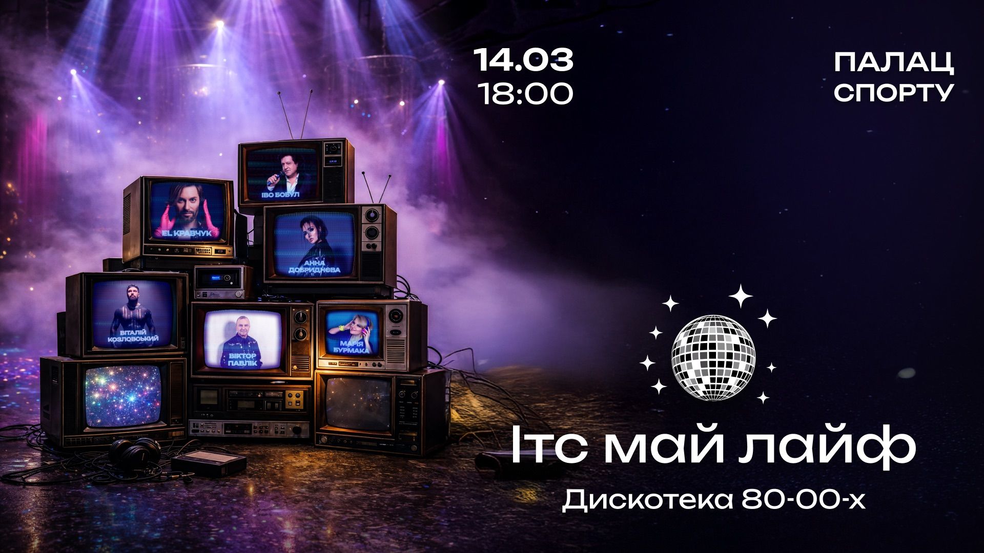 У Палаці спорту відбудеться масштабне музичне шоу - 835908 У Палаці спорту відбудеться масштабне музичне шоу - фото 835908