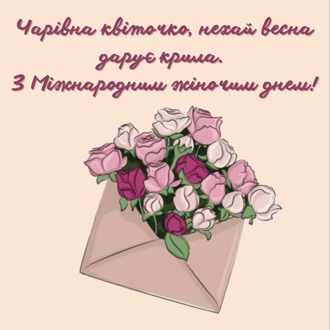 красиві картинки та побажання на 8 березня - 836008 красиві картинки та побажання на 8 березня - фото 836008