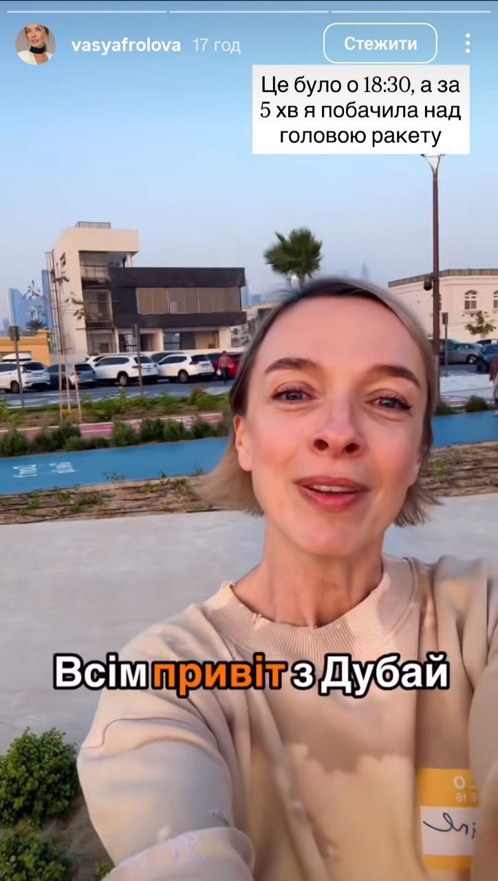 Василіса Фролова бачила, як збивають ракету у Дубаї - 836186 Василіса Фролова бачила, як збивають ракету у Дубаї - фото 836186