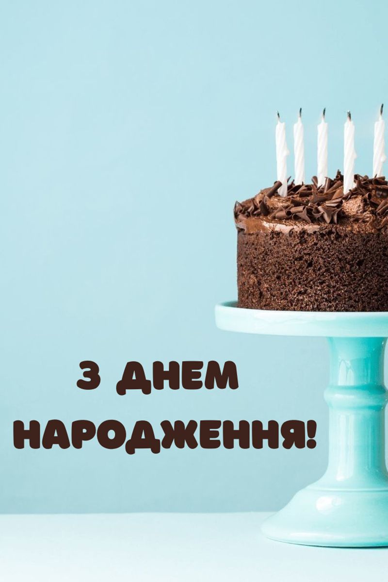 Топ поздравлений с Днем рождения: стихи, смс, картинки и слова от души - 836294 Топ поздравлений с Днем рождения: стихи, смс, картинки и слова от души - фото 836294