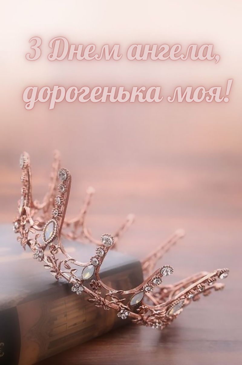 Красивые поздравления с днем ангела для лучшей подруги - открытки и проза, которые поднимут настроение - 836365 Красивые поздравления с днем ангела для лучшей подруги - открытки и проза, которые поднимут настроение - фото 836365