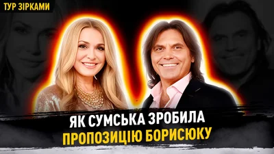 Віталій Борисюк не кликав заміж Сумську - вона сама зробила пропозицію: відверте зізнання акторки