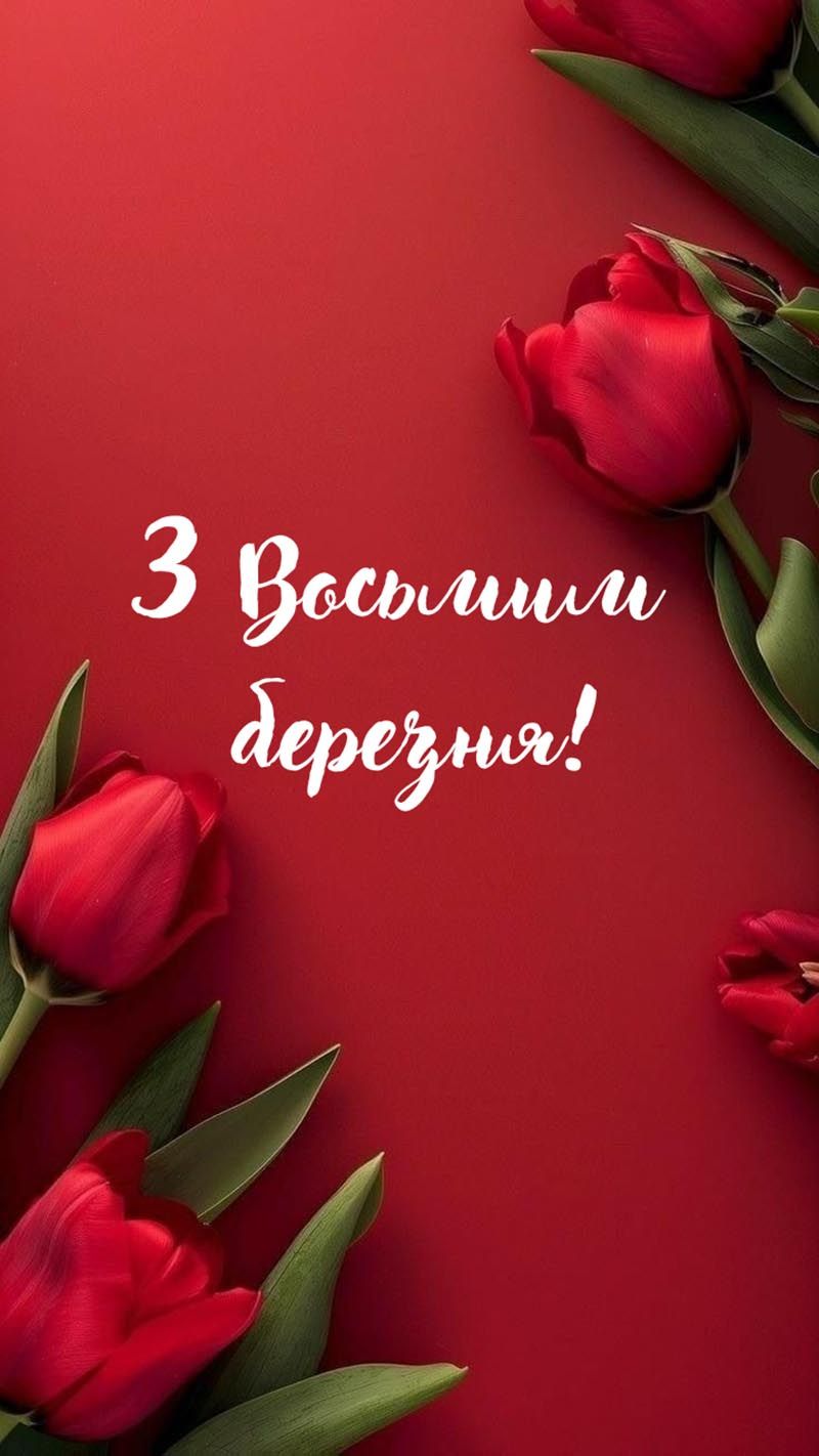 привітання з 8 березня картинки українською - фото 837106