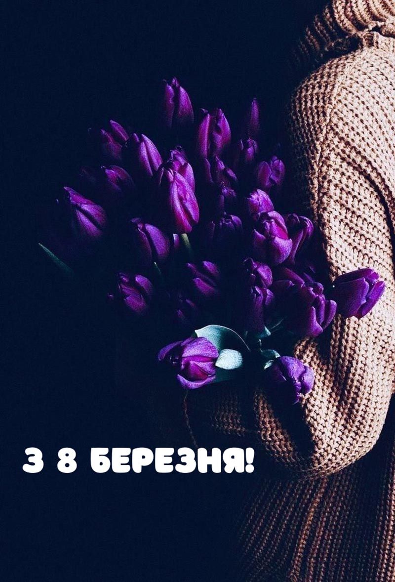 скачати картинку з 8 березня безкоштовно - фото 837114