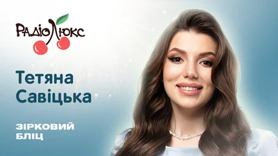 Зірковий бліц: Тетяна Савіцька про тренди, довіру та закулісся брендів