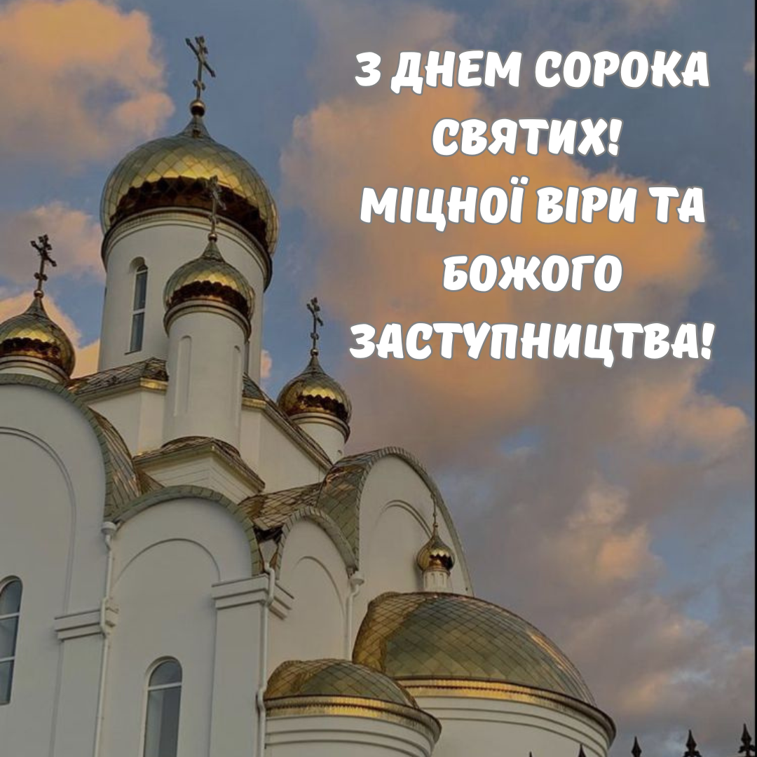 Самые теплые поздравления с праздником Сорока Севастийских мучеников и картинки - 837326 Самые теплые поздравления с праздником Сорока Севастийских мучеников и картинки - фото 837326