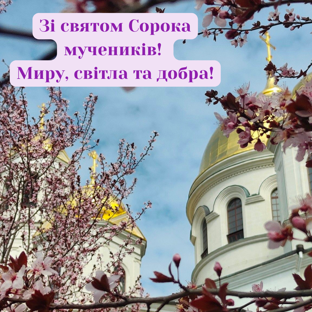 Самые теплые поздравления с праздником Сорока Севастийских мучеников и картинки - 837330 Самые теплые поздравления с праздником Сорока Севастийских мучеников и картинки - фото 837330