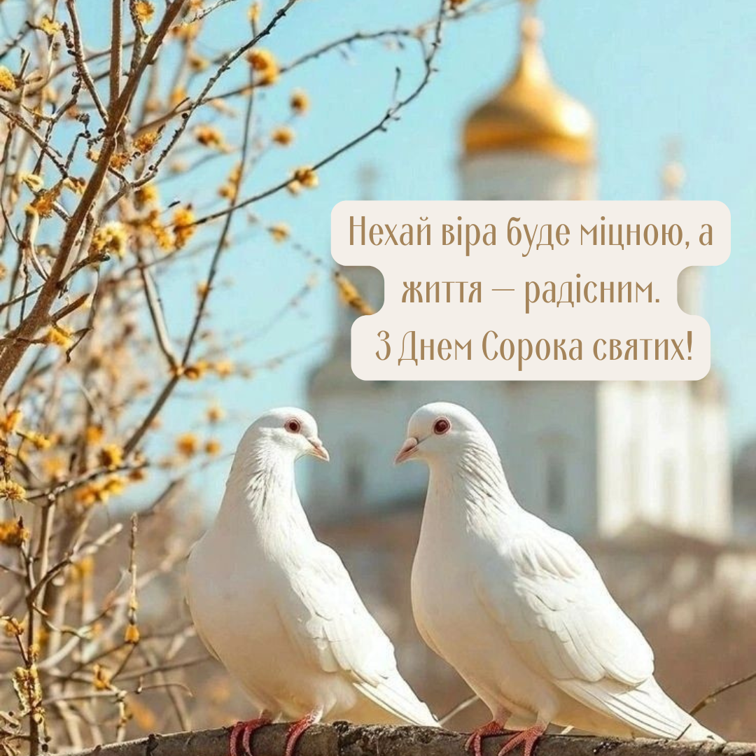 Святых 40 мучеников Севастийских: сильные поздравления и картинки на украинском - 837341 Святых 40 мучеников Севастийских: сильные поздравления и картинки на украинском - фото 837341