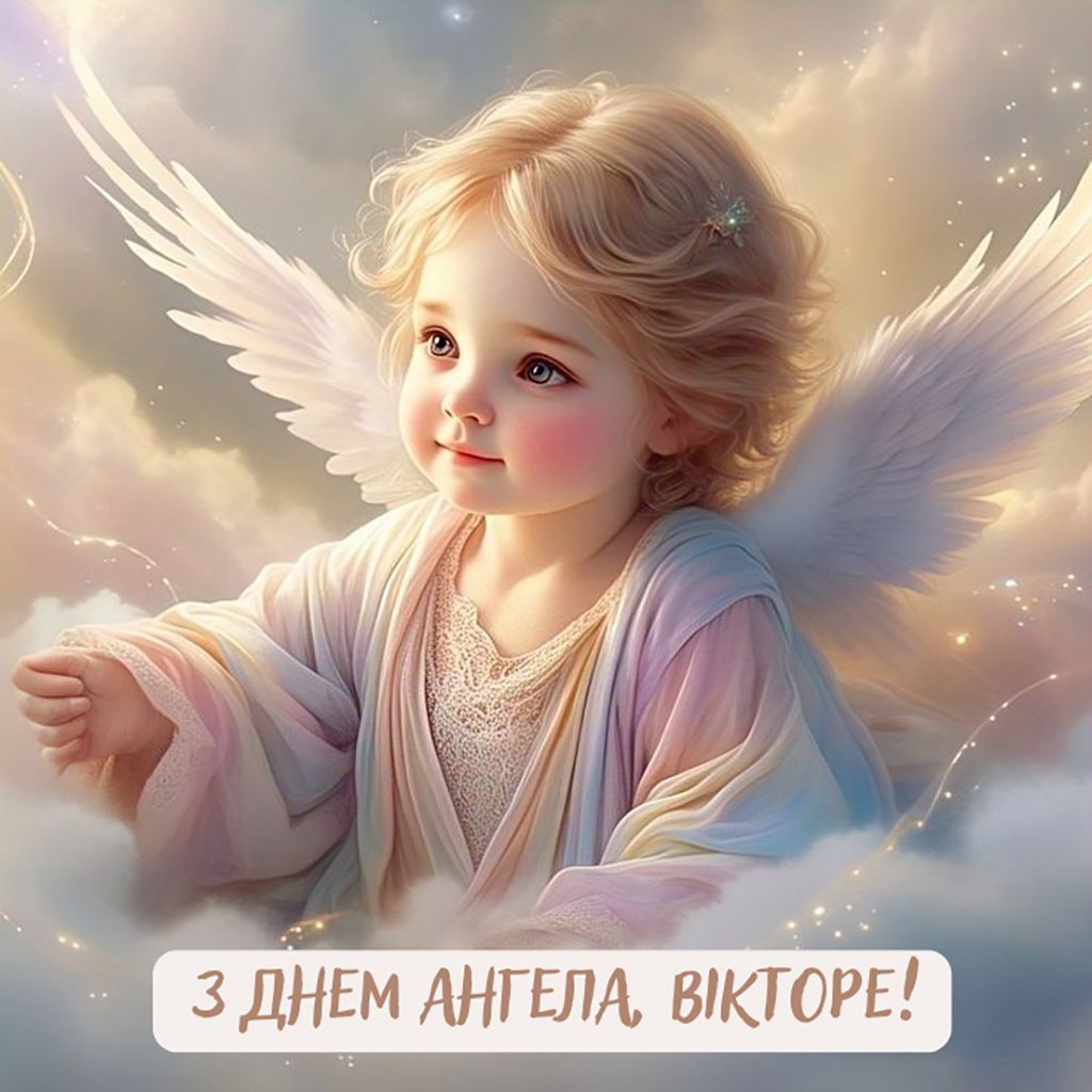 С Днем ангела Виктора 2026 - открытки и проза для именинника - 837883 С Днем ангела Виктора 2026 - открытки и проза для именинника - фото 837883