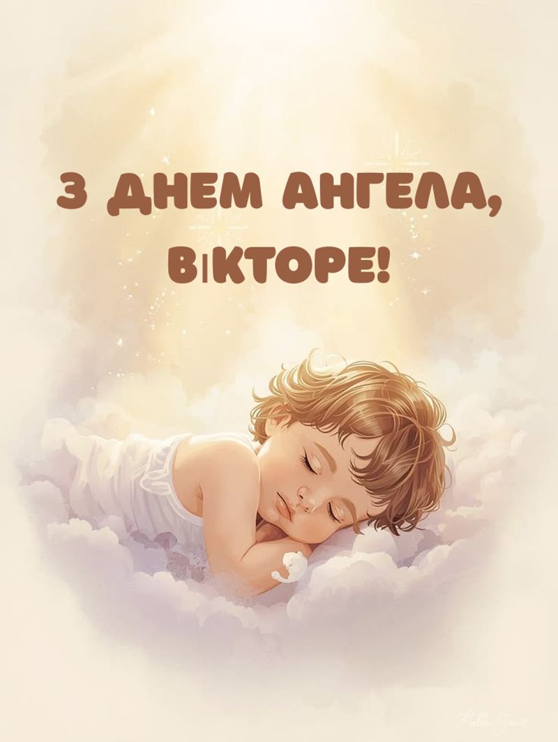 С Днем ангела Виктора 2026 - открытки и проза для именинника - 837884 С Днем ангела Виктора 2026 - открытки и проза для именинника - фото 837884
