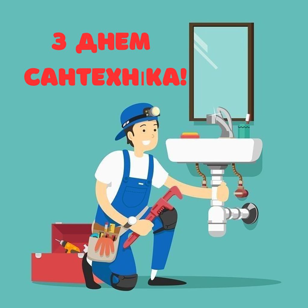 День сантехника 2026: крутые поздравления и картинки на украинском языке - 837892 День сантехника 2026: крутые поздравления и картинки на украинском языке - фото 837892