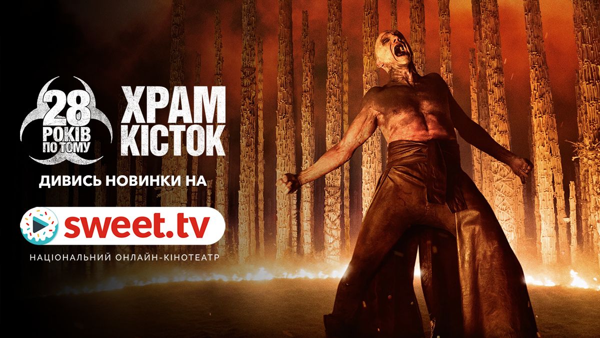 Відома франшиза повертається: нова частина '28 років по тому' – вже на SWEET.TV - фото 837920