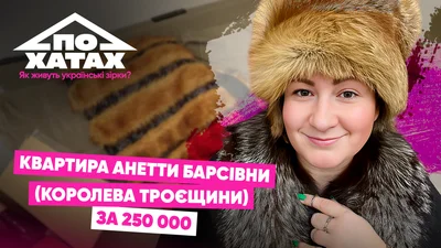 Квартира за 250 тисяч доларів на Троєщині: де і як живе Анетта Барсівна