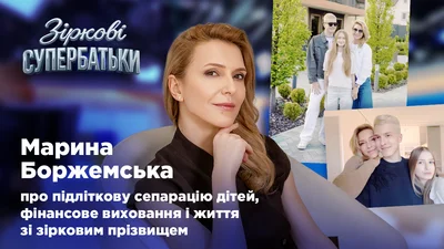 "Контроль не формує довіру", – Марина Боржемська про сепарацію дітей і межі у вихованні