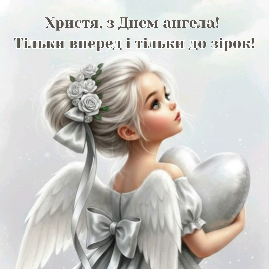 Именины Кристины: самые теплые поздравления, картинки и стихи, которые растрогают до слез - 838166 Именины Кристины: самые теплые поздравления, картинки и стихи, которые растрогают до слез - фото 838166