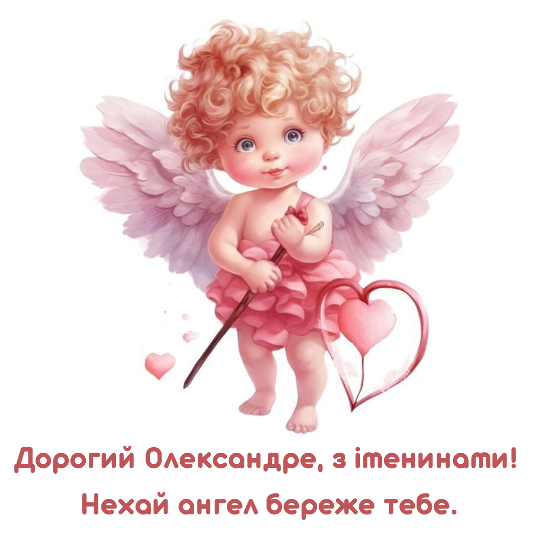 Лучшие поздравления с именинами Александра и красивые картинки на любой вкус - 838179 Лучшие поздравления с именинами Александра и красивые картинки на любой вкус - фото 838179