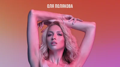 Оля Полякова выпустила песню "Ча-Ча": новый хит стал саундтреком романтической комедии "Коли ти розлучишся?"