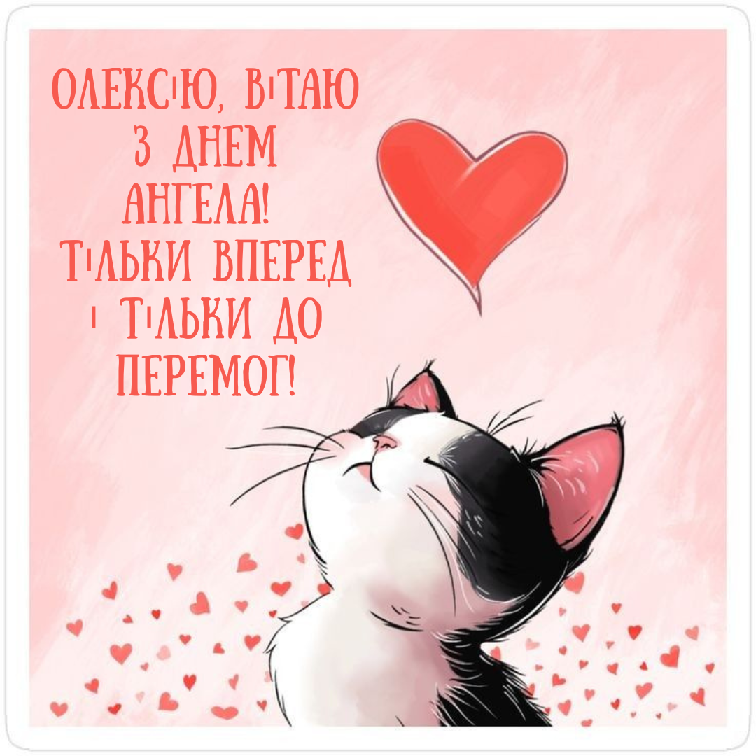 Новые поздравления с Днем ангела Алексея и картинки для твоего именинника - фото 838436