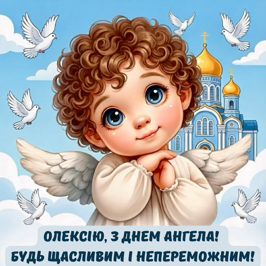 Новые поздравления с Днем ангела Алексея и картинки для твоего именинника - фото 838438