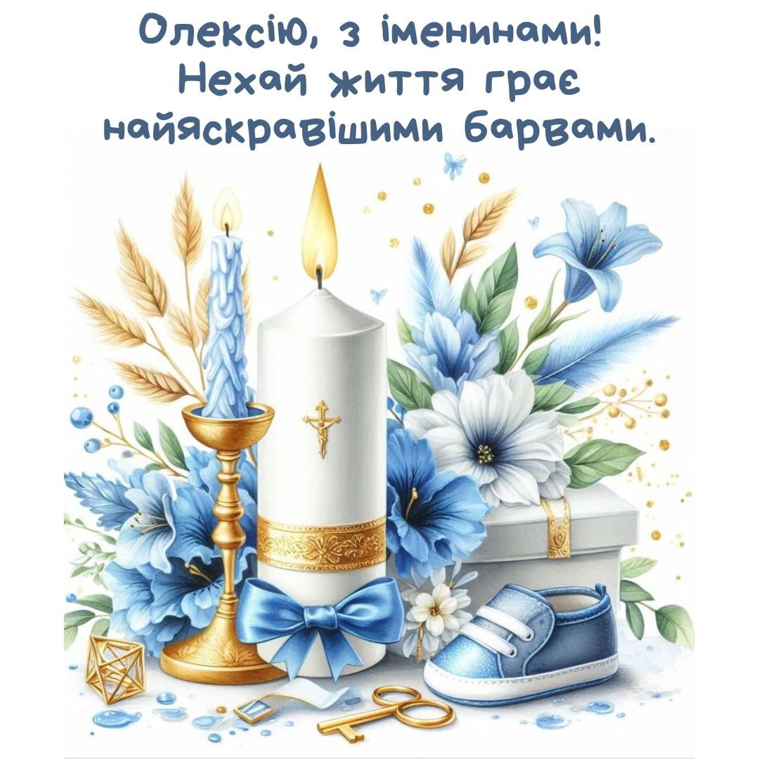 Новые поздравления с Днем ангела Алексея и картинки для твоего именинника - фото 838439