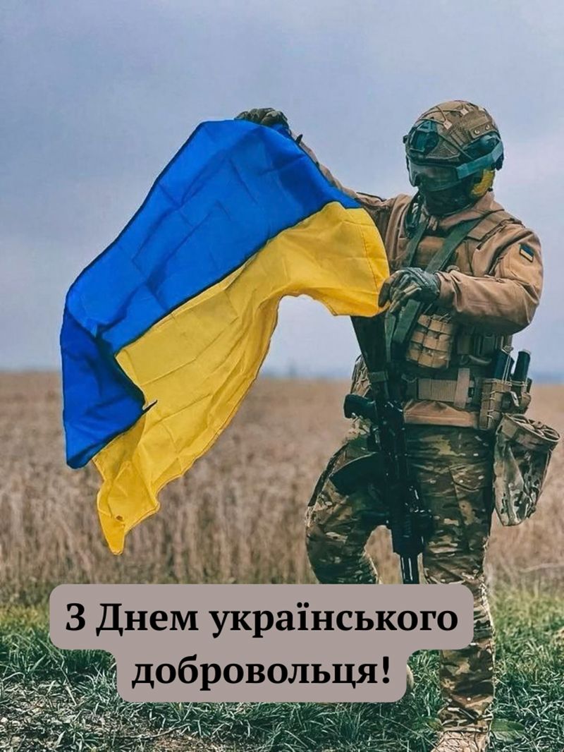 Привітання з Днем добровольця 2026 - 838590 Привітання з Днем добровольця 2026 - фото 838590