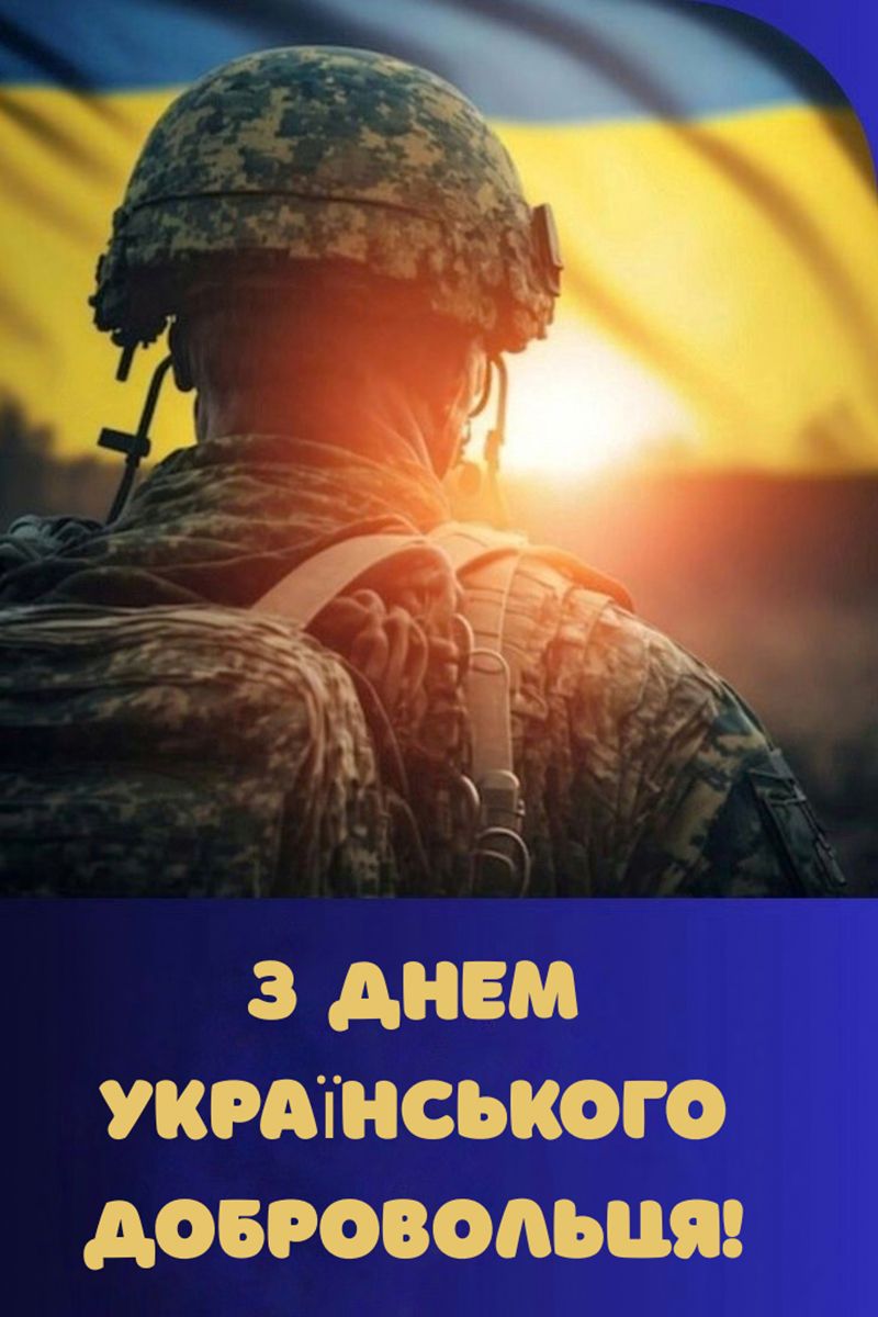 Картинки з Днем українського добровольця 2026 - 838591 Картинки з Днем українського добровольця 2026 - фото 838591