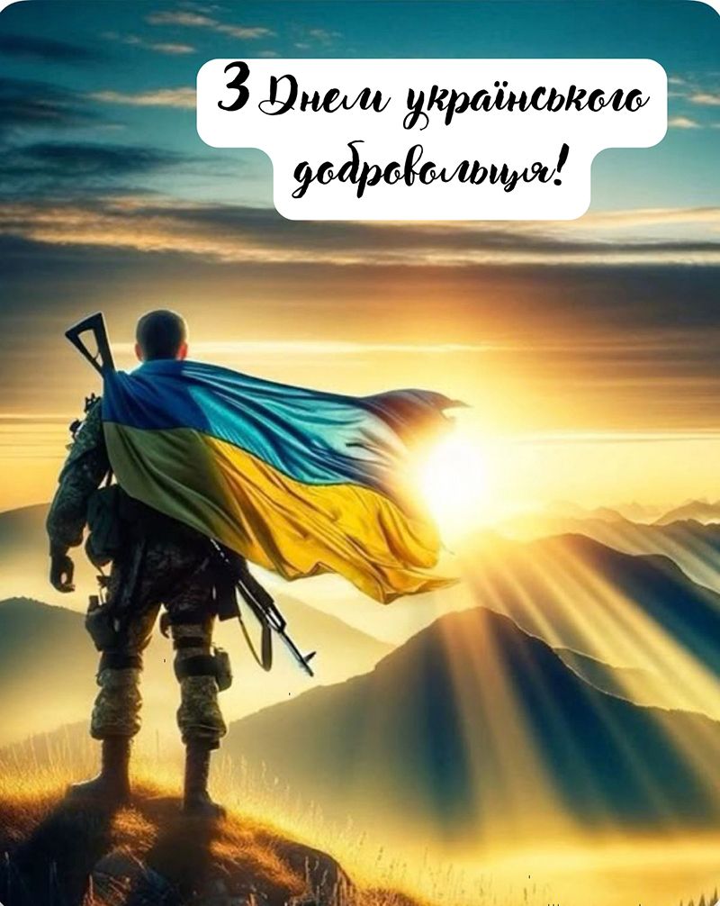 Гарін привітання з Днем добровольця - 838592 Гарін привітання з Днем добровольця - фото 838592
