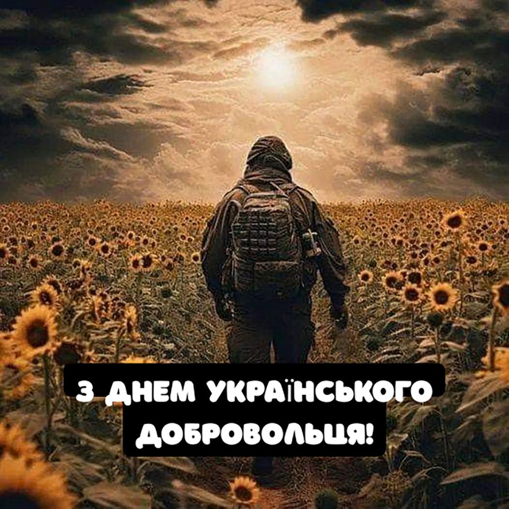 Картинки и стихи на День украинского добровольца 2026 - вдохновляющие и красивые - 838598 Картинки и стихи на День украинского добровольца 2026 - вдохновляющие и красивые - фото 838598
