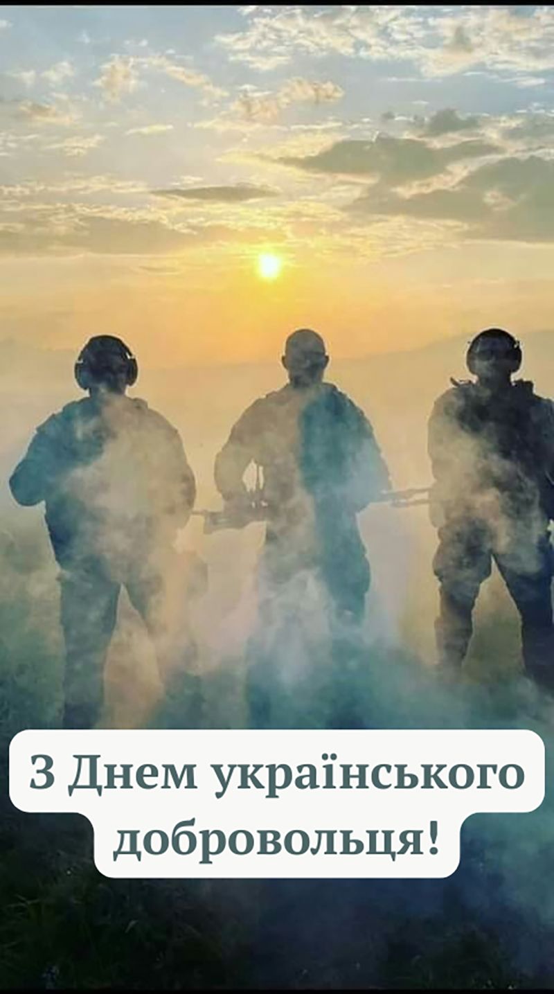 Лучшие поздравления с Днем украинского добровольца 2026 своими словами и картинки на украинском - 838608 Лучшие поздравления с Днем украинского добровольца 2026 своими словами и картинки на украинском - фото 838608