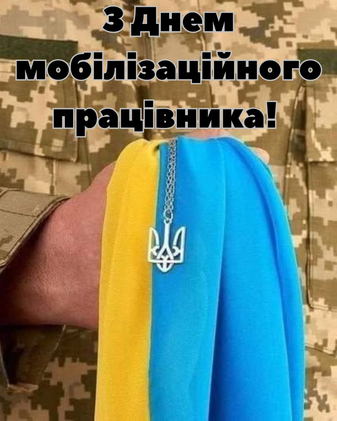 Искренние поздравления с Днем мобилизационного работника ВСУ и крутые картинки для профи - 839242 Искренние поздравления с Днем мобилизационного работника ВСУ и крутые картинки для профи - фото 839242